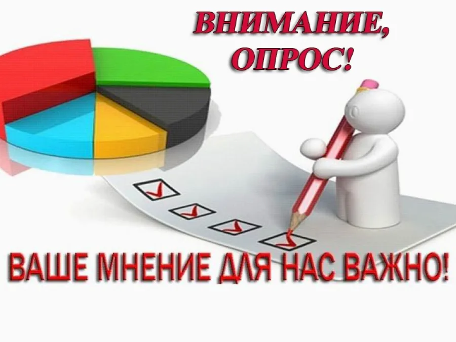 Внимание опрос картинки